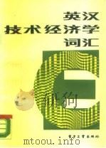 英汉技术经济学词汇（1988 PDF版）