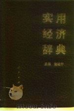 实用经济辞典（1993 PDF版）