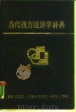 当代西方经济学辞典（1988 PDF版）