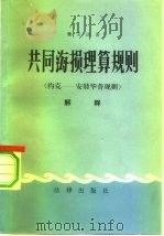 共同海损理算规则解释  约克安特华普规则（1983 PDF版）
