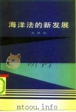海洋法的新发展（1984 PDF版）