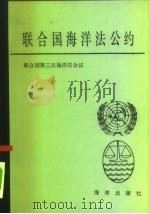 联合国海洋法公约（1983 PDF版）