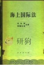 海上国际法（1957 PDF版）