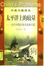 太平洋上的较量  当代中国的海洋战略问题（1998 PDF版）