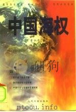 中国海权 1998 PDF电子版封面 7801530411 章士平著