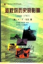 海权对历史的影响  1660-1783（1998 PDF版）