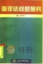 海洋法问题研究（1996 PDF版）