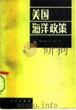 美国海洋政策（1982 PDF版）