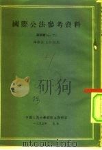 中国人民大学国际法教研室  国际公法参考资料  第4章一二  国际法上的居民（1953 PDF版）