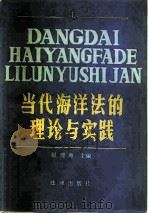 当代海洋法的理论与实践（1987 PDF版）