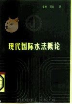 现代国际水法概论（1987 PDF版）