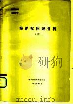 海洋权问题资料 续 1975 PDF电子版封面 新华社国际部资料组