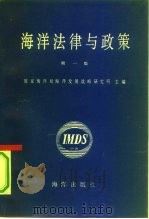 海洋法律与政策 第1集 1990 PDF电子版封面 7502711171 国家海洋局海洋发展战略研究所