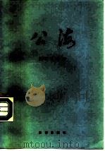 公海 1990 PDF电子版封面 7502705902 周子亚,范涌著