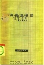 海商法讲座（1965 PDF版）