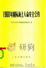 1960年国际海上人命安全公约（1963 PDF版）