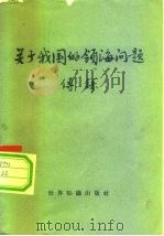 关于我国的领海问题（1959 PDF版）