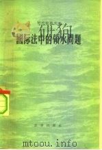 国际法中的领水问题（1956 PDF版）