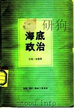 海底政治（1981 PDF版）