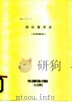 代号:207-5 国际海洋法 1989 PDF电子版封面 中国人民解放军国防大学训练部