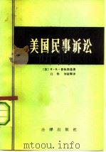 美国民事诉讼（1983 PDF版）