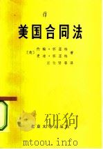 美国合同法 节译自约翰·怀亚特和麦迪·怀亚特合著的“商法(原则与案例)”第2部份 1980 PDF电子版封面 6209·1 节译自约翰·怀亚特和麦迪·怀亚特