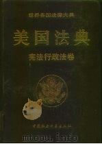 世界各国法律大典  美国法典  宪法行政法卷（1993年07月第1版 PDF版）