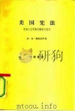 美国宪法  帝国主义时期的解释和适用（1965 PDF版）