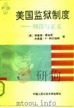 美国监狱制度  刑罚与正义（1991 PDF版）