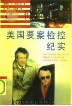 美国要案检控纪实（1991.07 PDF版）