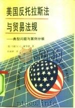 美国反托拉斯法与贸易法规 典型问题与案例分析 1991 PDF电子版封面 7500408110 (美)霍华德著;孙南申译