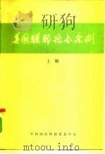 美国联邦采办条例  上（1988 PDF版）