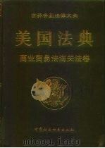 美国法典  商业贸易法海关法卷（1997 PDF版）
