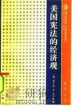 美国宪法的经济观（1984 PDF版）