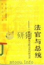 法官与总统  一部任命最高法院法官的政治史（1990 PDF版）