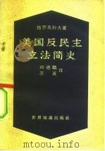 美国反民主立法简史（1962 PDF版）