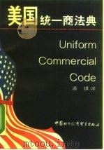 美国统一商法典（1990 PDF版）