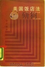 美国饭店法（1988 PDF版）