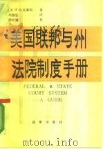 美国联邦与州法院制度手册（1988 PDF版）