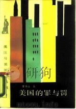 美国的罪与罚（1988 PDF版）