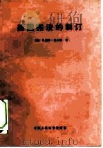 美国宪法的制订（1987 PDF版）