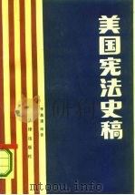 美国宪法史稿（1986 PDF版）