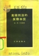 美国刑法的反动本质（1955 PDF版）
