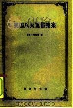 美国八大冤假错案（1997 PDF版）