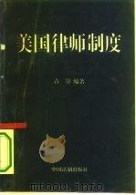 美国律师制度（1995 PDF版）