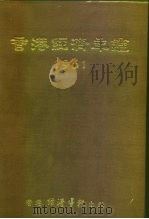 香港经济年鉴 1961 1961 PDF电子版封面