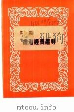 香港经济年鉴  1963  第1篇  香港经济趋势（1963 PDF版）