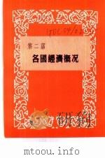 香港经济年鉴  1963  第2篇  各国经济概况（1963 PDF版）