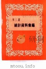 香港经济年鉴  1963  第3篇  统计资料汇编（1963 PDF版）