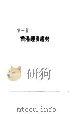 香港经济年鉴  1964  第1篇  香港经济趋势（1964 PDF版）